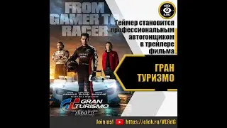 ГРАН ТУРИЗМО   РУССКИЙ ТРЕЙЛЕР 2023