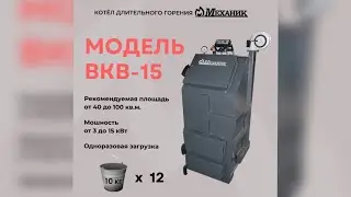 Модель ВКВ-15 Обзор котла МЕХАНИК
