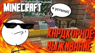 ХАРДКОРНОЕ ВЫЖИВАНИЕ В MINECRAFT