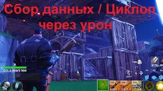 Fortnite: Сражение с Бурей. Циклоп/Сбор через урон (11.12.2021)