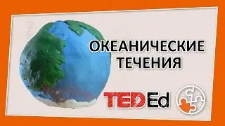 🔶 Как функционируют океанические течения? [TED-Ed на русском]