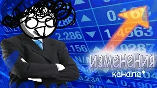 Будущее канала. Что я изменяю