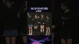 [에스파] 콘서트 떼창 희망편과 절망편