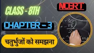Class 8 maths chapter 3 theory | चतुर्भुओं को समझना | Quadrilaterals | Polygons | #ncert #maths
