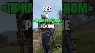 ВСЕ О НОВОМ ПРИМИТИВНОМ РЕЖИМЕ В РАСТ / RUST 