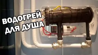 Установка проточного водонагревателя для душевой кабины