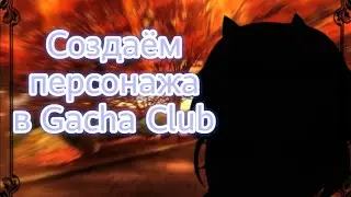 Создаём персонажа в Gacha Club