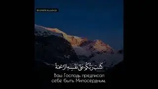 Сура "Скот", 54-й аят.