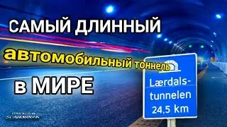 The longest road tunnel in the world! Lerdal Tunnel Norway - Trucker in Scandinavia