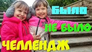 ЧЕЛЕНДЖ  было ? или не было  ? дети рассказали Кира и Эвелина СЛАВЯНСК