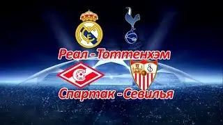 Реал - Тоттенхэм, Спартак - Севилья Прогноз на 17.10.17