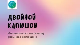 Как сшить двойной капюшон