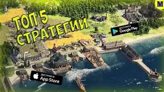 Топ 5 Стратегий На Андроид & IOS | MatRiX GAME | Игры 2021
