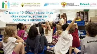 17.05.2024 практикум "Как понять, готов ли ребенок к обучению в школе? Чем можно ему помочь?"