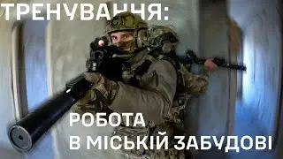 Зачистка міської забудови: навчання ССО
