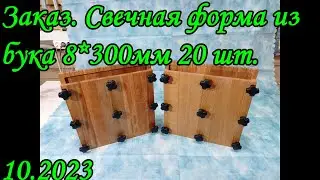 Свечная форма из бука 8*300мм 20 шт. Заказ. 10.2023