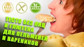 Тесто для пельменей и вареников без глютена и без яиц