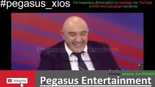 Στέφανος Χίος. ΓΚΡΕΜΟΤΣΑΚΙΣΕΣ ΤΗ ΓΡΑΜΜΗ ΤΗΣ ΓΥΝΑΙΚΑΣ ΓΡΟΥΣΟΥΖΗ