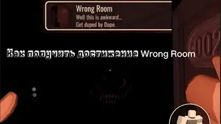 Как получить достижение Wrong Room в Doors Roblox