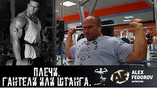 Shoulders. Dumbbells, or barbell