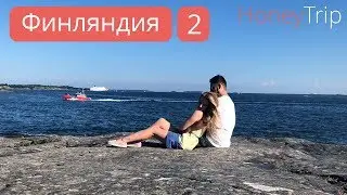 Городок Порвоо, рынок в Хельсинки, рыба, икра и консервы из лося / Финляндия 2 часть