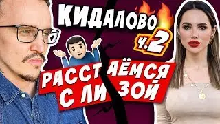 ЛИЗА УХОДИТ ОТ МЕНЯ // РАЗБОРКА С СОБСТВЕННИКАМИ ЗА 230000 РУБЛЕЙ