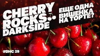DHC #25 Darkside Cherry Rocks новый топ? такой же дымный?