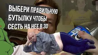 ВЫБЕРИ ПРАВИЛЬНУЮ БУТЫЛКУ, ЧТОБЫ СЕСТЬ НА НЕЁ В 3D