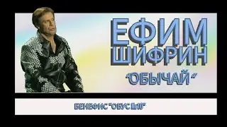 "ОБЫЧАЙ" Ефим Шифрин