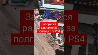 вот так выглядит забитый радиатор охлаждения. Ps4 #playstation #ps4