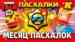 ЧТО БУДЕТ В АВГУСТЕ В БРАВЛ СТАРС? ПАСХАЛКИ BRAWL STARS! Обнова Brawl Stars