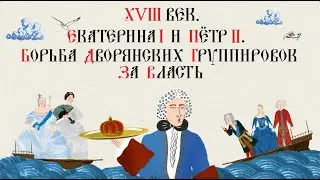 XVIII ВЕК. ЕКАТЕРИНА I И ПЁТР II. БОРЬБА ДВОРЯНСКИХ ГРУППИРОВОК ЗА ВЛАСТЬ