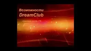 DreamClub! Бизнес доступный каждому!