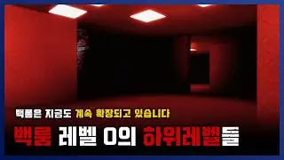 [ 백룸 ] 계속 팽창하는 백룸, 레벨 0의 하위 레벨들 오랜만의 백룸 || 세모미 공포 무서운 이야기 미스테리 나폴리탄 규칙괴담