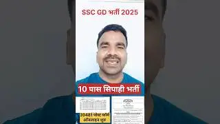 10 पास सिपाही भर्ती SSC GD 2025 #sscgdbharti  #sscgd2025notification  #sscgd  #sscgdnotification