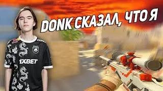 donk сказал, что я...
