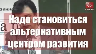 Надо становиться альтернативным центром развития