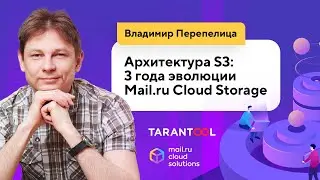 Архитектура S3: 3 года эволюции Mail.ru Cloud Storage (Владимир Перепелица, Mail.ru Cloud Solutions)