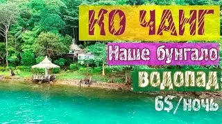 ОСТРОВ КО ЧАНГ 2017 (2-е видео)