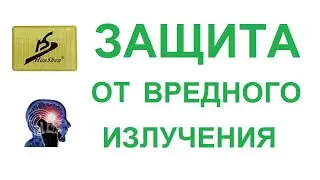 Защита от излучения мобильного телефона Устройство защиты наклейка на телефон