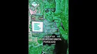 Обзор на приложение DIGITAL FORCE BAG