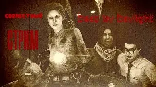 Играем в Dead by Daylight  с Max Freak   и COFE .