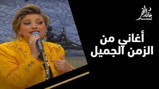 حفلة لمحبي أغاني الزمن الجميلة