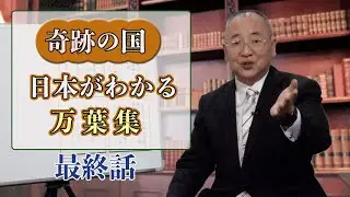 奇跡の国日本がわかる万葉集 最終話