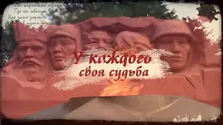 У каждого своя судьба...