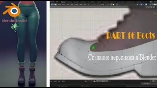 Создание персонажа в Blender. Ботинки. Часть 17.