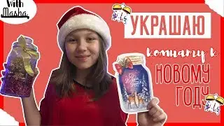 УКРАШАЮ КОМНАТУ К НГ 2019 | With Masha