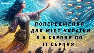 Попередження від рун для міст України!!!