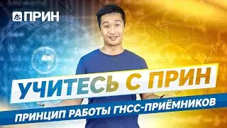 Учитесь с ПРИН #1. Принцип работы ГНСС-приёмников.
