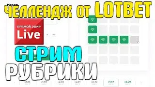 ЧЕЛЛЕНДЖ ОТ АДМИНА LOTBET В ПРЯМОМ ЕФИРЕ / РУБРИКИ С ПОДПИСЧИКАМИ _^_ ПРОМО